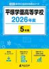 平塚学園高等学校 2026年度 5年間