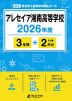 アレセイア湘南高等学校 2026年度 3年間+DL版2年分