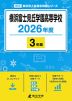 横浜富士見丘学園高等学校 2026年度 3年間