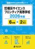横浜市立横浜サイエンスフロンティア高等学校 2026年度 6年間+DL版2年分