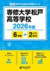 専修大学松戸高等学校 2026年度 6年間+DL版2年分