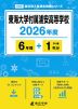 東海大学付属浦安高等学校 2026年度 6年間+DL版1年分