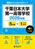 千葉日本大学第一高等学校 2026年度 5年間+DL版1年分