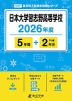 日本大学習志野高等学校 2026年度 5年間+DL版2年分