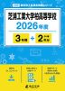 芝浦工業大学柏高等学校 2026年度 3年間+DL版2年分