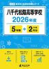 八千代松陰高等学校 2026年度 5年間+DL版2年分