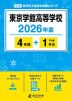 東京学館高等学校 2026年度 4年間+DL版1年分