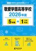 敬愛学園高等学校 2026年度 5年間+DL版1年分