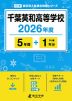 千葉英和高等学校 2026年度 5年間+DL版1年分