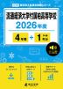 流通経済大学付属柏高等学校 2026年度 4年間+DL版1年分
