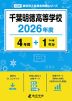 千葉明徳高等学校 2026年度 4年間+DL版1年分