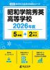 昭和学院秀英高等学校 2026年度 5年間+DL版2年分