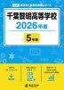 千葉黎明高等学校 2026年度 5年間