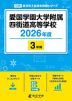 愛国学園大学附属四街道高等学校 2026年度 3年間