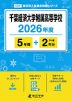 千葉経済大学附属高等学校 2026年度 5年間+DL版2年分