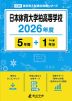 日本体育大学柏高等学校 2026年度 5年間+DL版1年分
