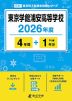 東京学館浦安高等学校 2026年度 4年間+DL版1年分