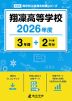 翔凛高等学校 2026年度 3年間+DL版2年分