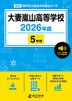 大妻嵐山高等学校 2026年度 5年間