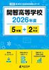 開智高等学校 2026年度 5年間+DL版2年分