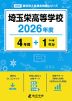 埼玉栄高等学校 2026年度 4年間+DL版1年分