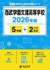 西武学園文理高等学校 2026年度 5年間+DL版2年分