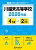 川越東高等学校 2026年度 4年間+DL版2年分