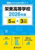 栄東高等学校 2026年度 5年間+DL版3年分