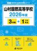 山村国際高等学校 2026年度 3年間+DL版1年分