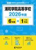 浦和学院高等学校 2026年度 6年間+DL版1年分