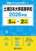 土浦日本大学高等学校 2026年度 5年間+DL版2年分