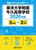 東洋大学附属牛久高等学校 2026年度 5年間+DL版2年分
