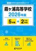 霞ヶ浦高等学校 2026年度 5年間+DL版2年分