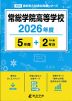 常総学院高等学校 2026年度 5年間+DL版2年分