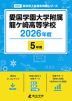 愛国学園大学附属龍ヶ崎高等学校 2026年度 5年間