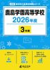 鹿島学園高等学校 2026年度 3年間