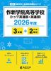 作新学院高等学校（トップ英進部・英進部） 2026年度 3年間+DL版2年分