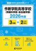 作新学院高等学校（情報科学部・総合進学部） 2026年度 3年間+DL版2年分