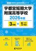 宇都宮短期大学附属高等学校 2026年度 3年間+DL版1年分