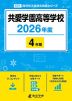 共愛学園高等学校 2026年度 4年間