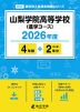 山梨学院高等学校（進学コース） 2026年度 4年間+DL版2年分