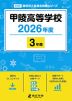 甲陵高等学校 2026年度 3年間