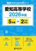 愛知高等学校 2026年度 5年間+2年分