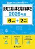 愛知工業大学名電高等学校 2026年度 6年間+DL版2年分