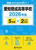 愛知啓成高等学校 2026年度 5年間+DL版2年分