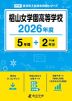 椙山女学園高等学校 2026年度 5年間+DL版2年分