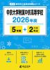 中京大学附属中京高等学校 2026年度 5年間+DL版2年分