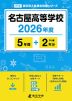 名古屋高等学校 2026年度 5年間+DL版2年分