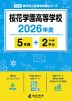 桜花学園高等学校 2026年度 5年間+DL版2年分
