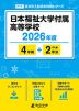 日本福祉大学付属高等学校 2026年度 4年間+DL版2年分